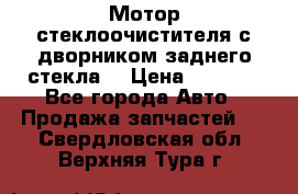 Мотор стеклоочистителя с дворником заднего стекла. › Цена ­ 1 000 - Все города Авто » Продажа запчастей   . Свердловская обл.,Верхняя Тура г.